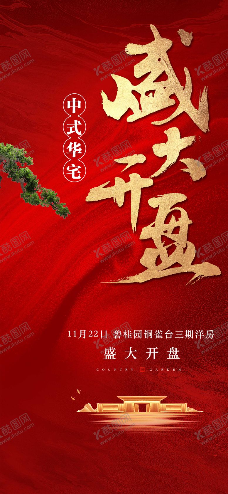 编号：90627106160338371686【酷图网】源文件下载-房地产盛大开盘红金热销海报