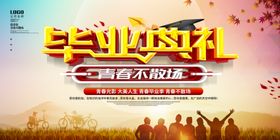 毕业典礼