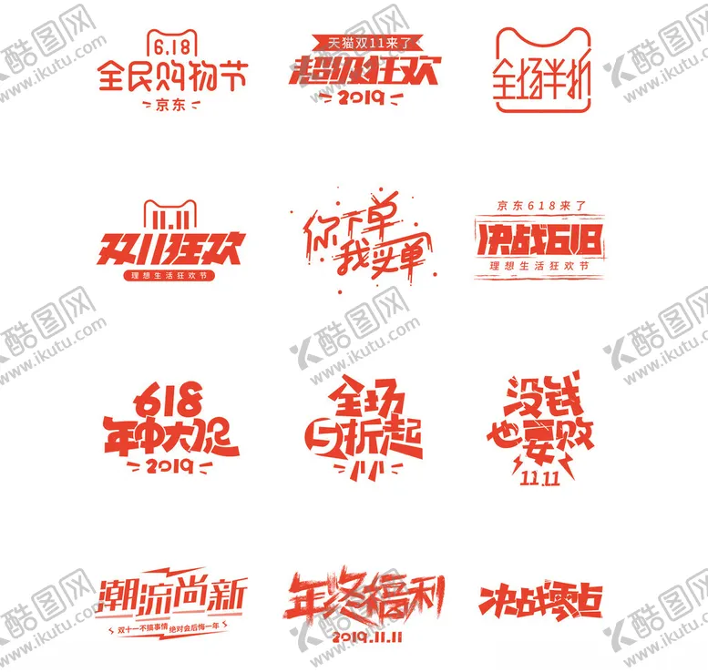 编号：14370903051202146322【酷图网】源文件下载-大促销