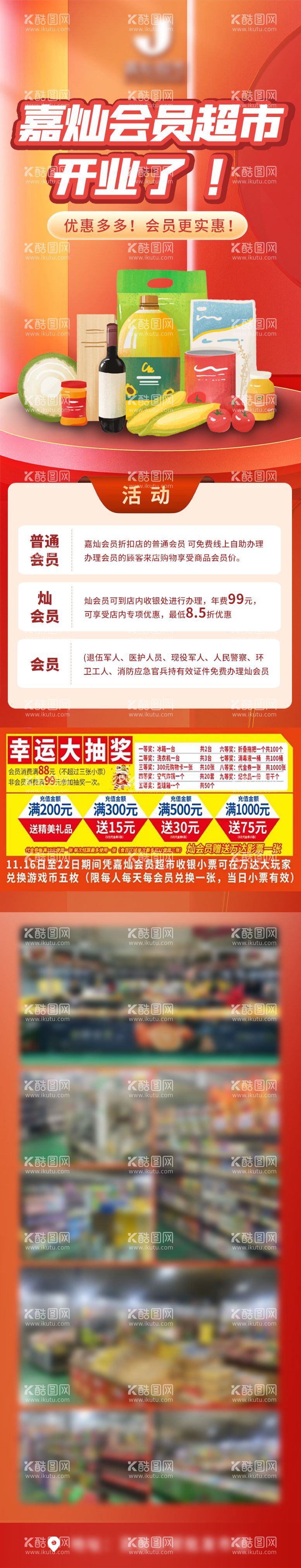 编号：54122312010425553359【酷图网】源文件下载-超市开业钜惠招商长图