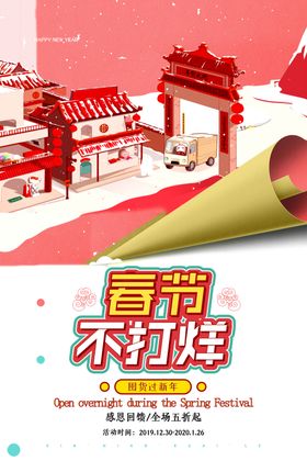 春节不打烊