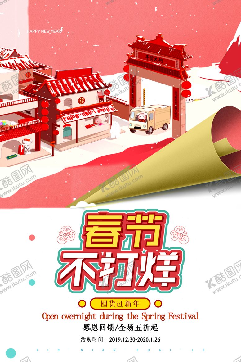 编号：60366210161411189708【酷图网】源文件下载-春节不打烊