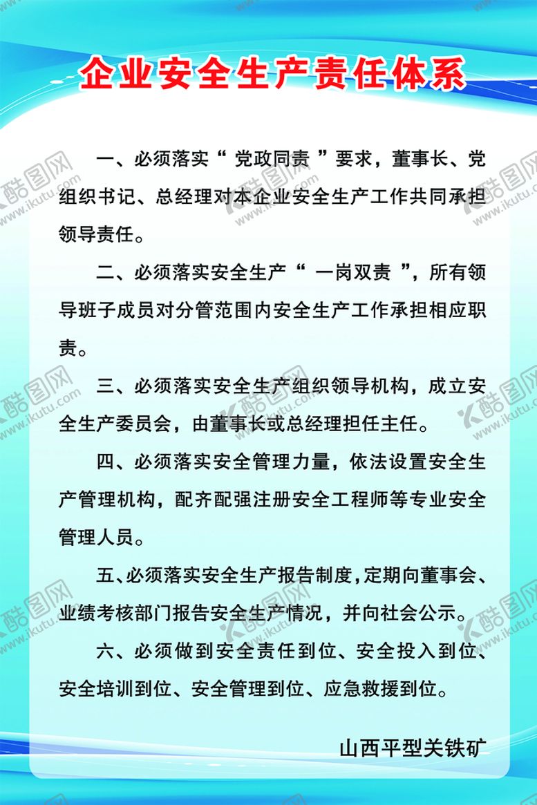 编号：60832109201915514736【酷图网】源文件下载-安全责任体系