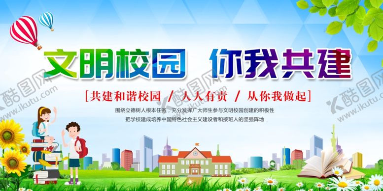 编号：82941204200914314813【酷图网】源文件下载-文明校园