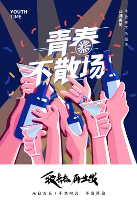 青春不散场手绘创意海报