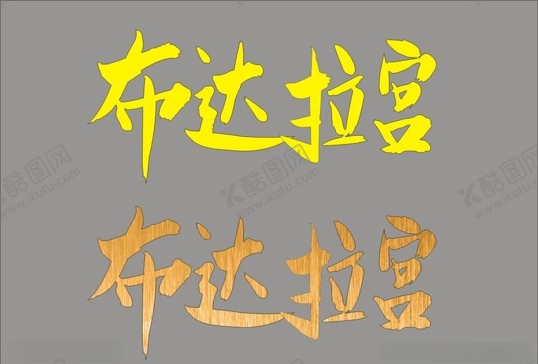 编号：26752306281328593530【酷图网】源文件下载-布达拉宫