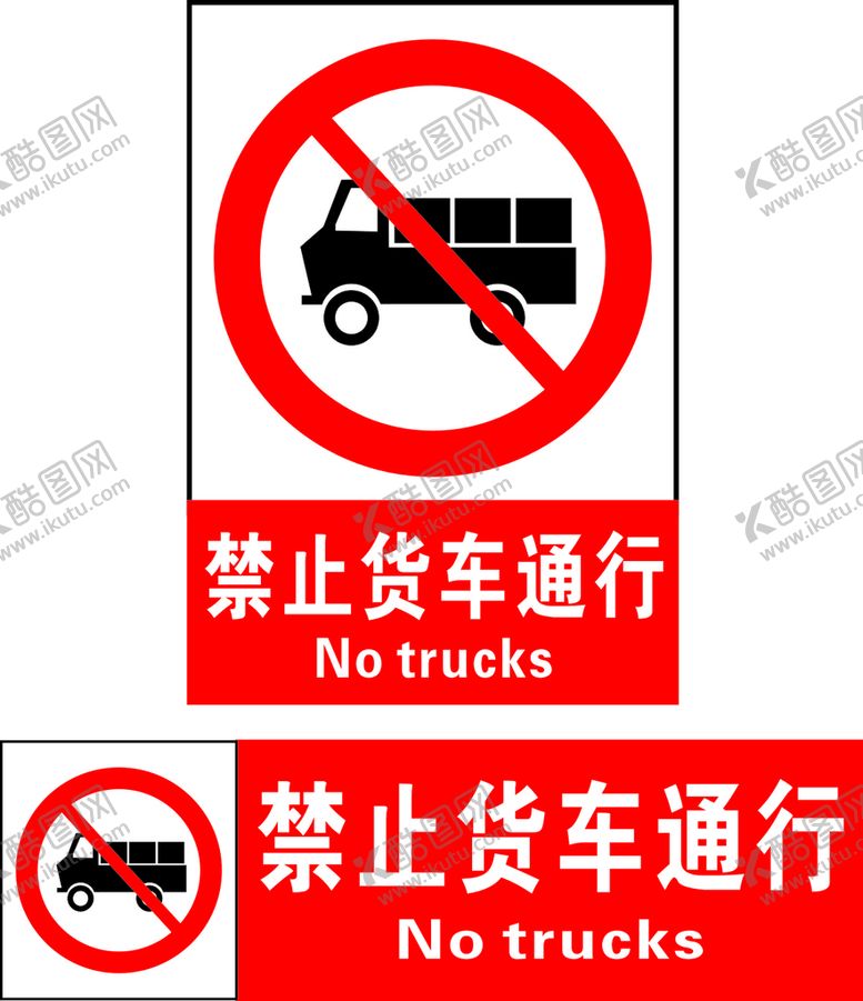 编号：93978302101406199204【酷图网】源文件下载-禁止货车通行