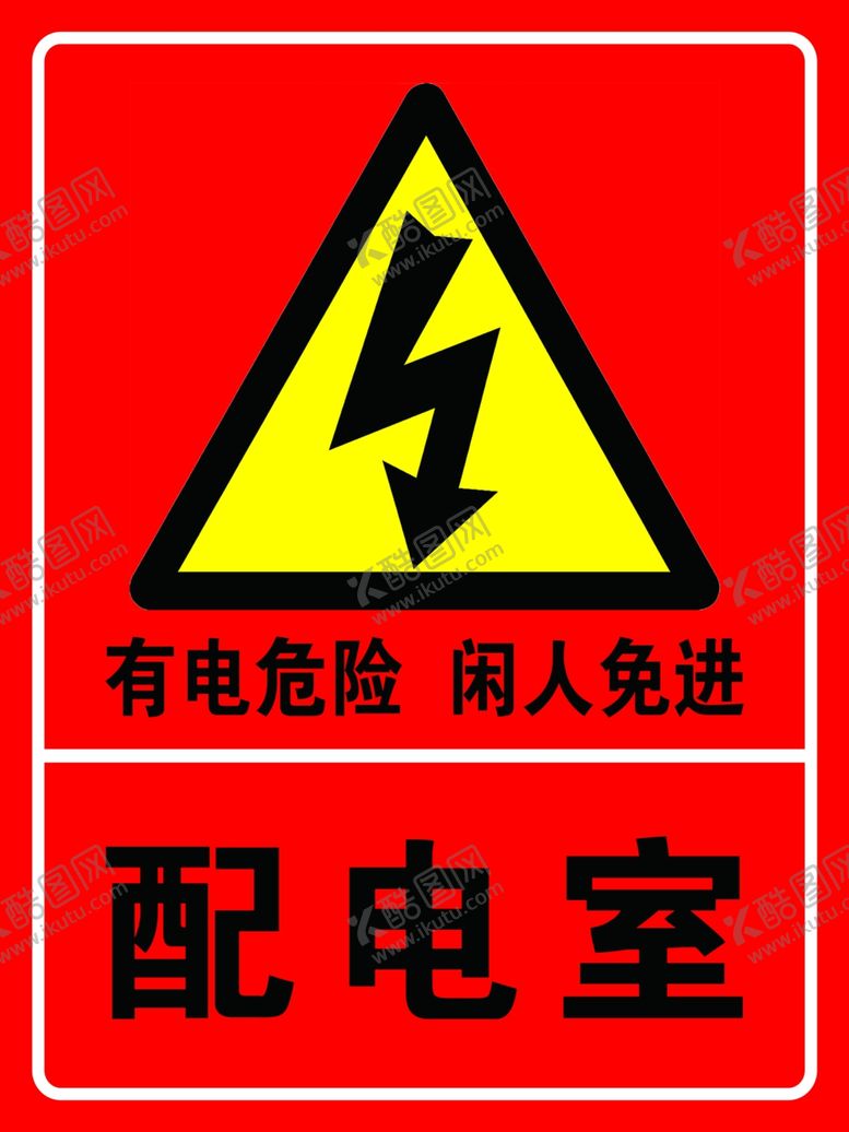 编号：10889309270712104222【酷图网】源文件下载-配电室有电注意危险警示图片
