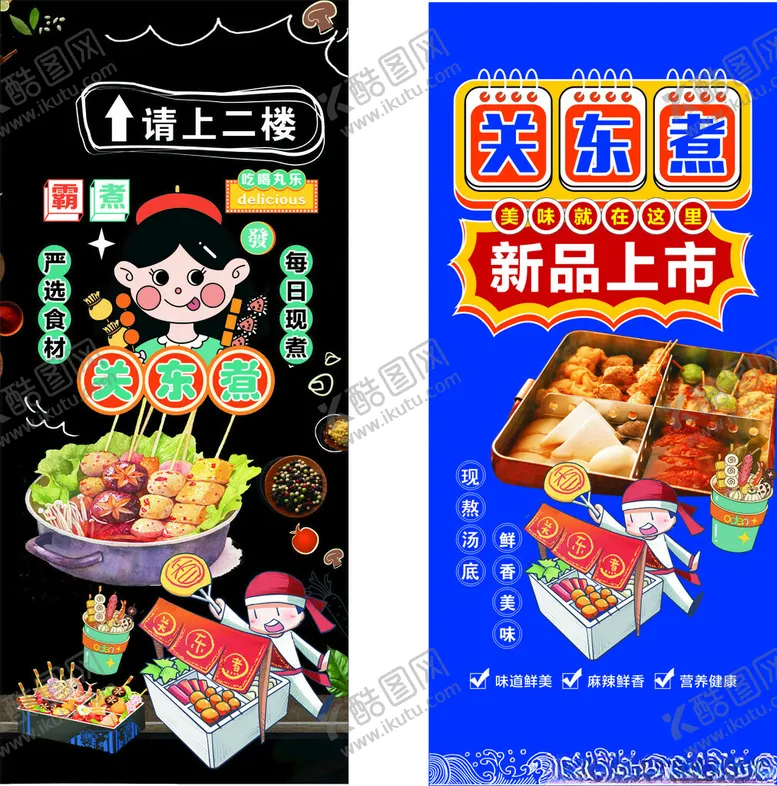 编号：30436512112031425571【酷图网】源文件下载-关东煮