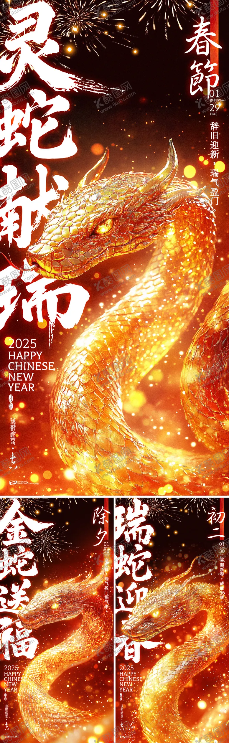 编号：22642401182115388217【酷图网】源文件下载-金蛇春节系列海报