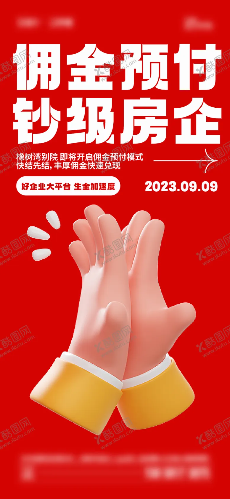 编号：22774911271232046631【酷图网】源文件下载-佣金地产大字报海报