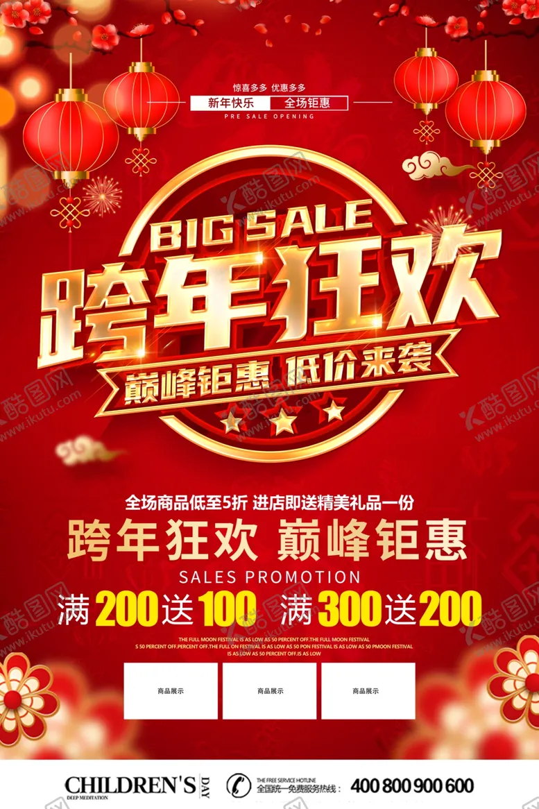 编号：55245303290807578390【酷图网】源文件下载-年终盛典感恩回馈海报