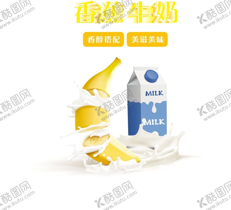 编号：93874301131318584550【酷图网】源文件下载-香蕉牛奶