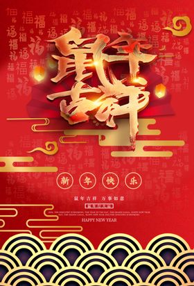 鼠年