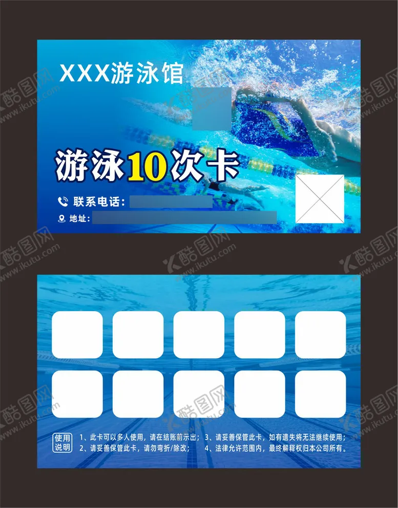 编号：92605109202354128276【酷图网】源文件下载-游泳卡10次卡