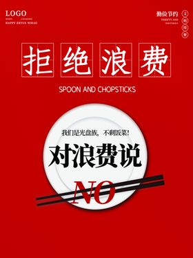 拒绝浪费