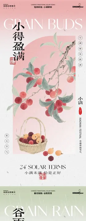 谷雨小满中式古风海报