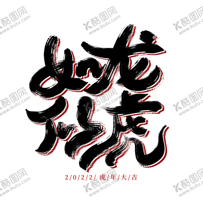 编号：95092601251857262729【酷图网】源文件下载-虎年书法 虎年艺术字 成语书法