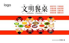 文明餐桌