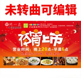 夜宵宣传