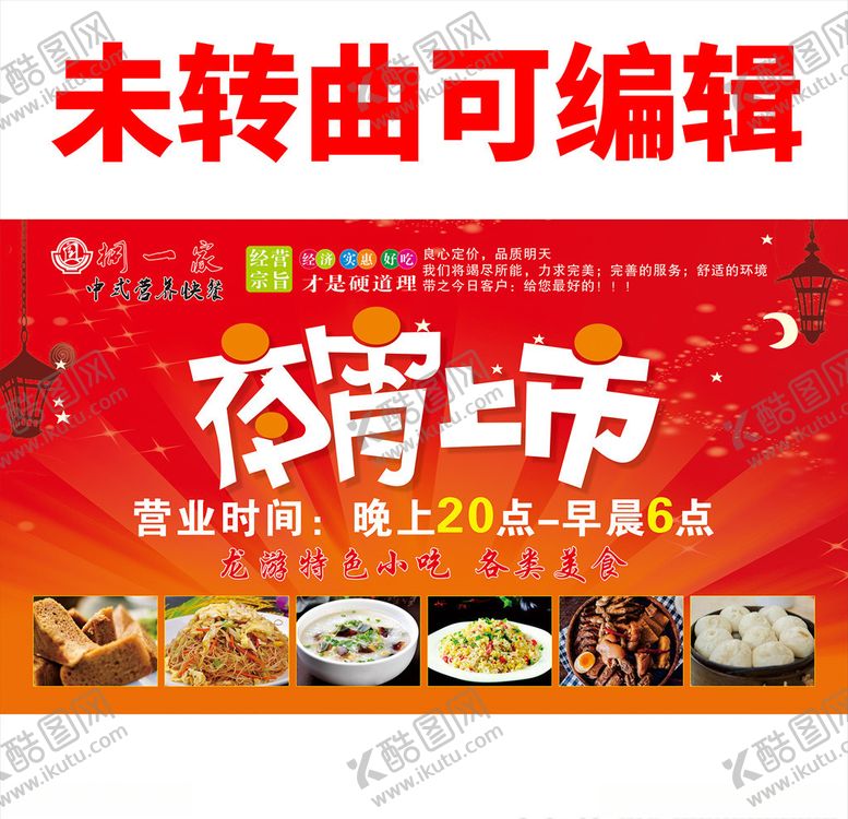 编号：38276805042133176914【酷图网】源文件下载-夜宵宣传