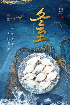 冬至天传单宣传册季海报