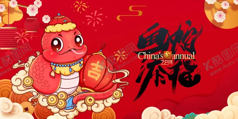 编号：24607902280146382993【酷图网】源文件下载-蛇年展板