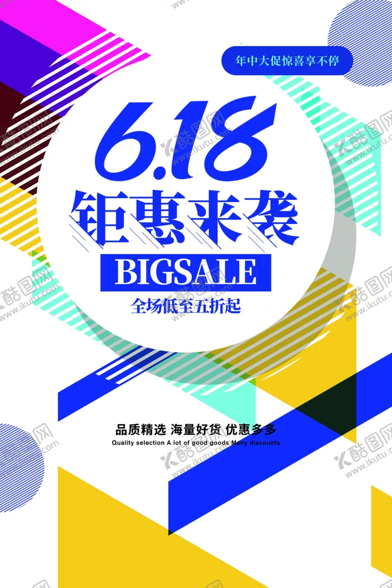 编号：45976111291434313818【酷图网】源文件下载-618活动海报