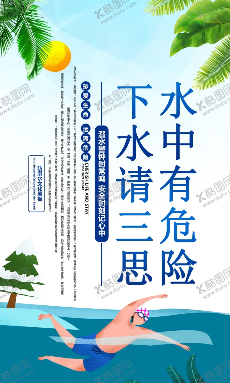 编号：15323906260249185031【酷图网】源文件下载-溺水标语