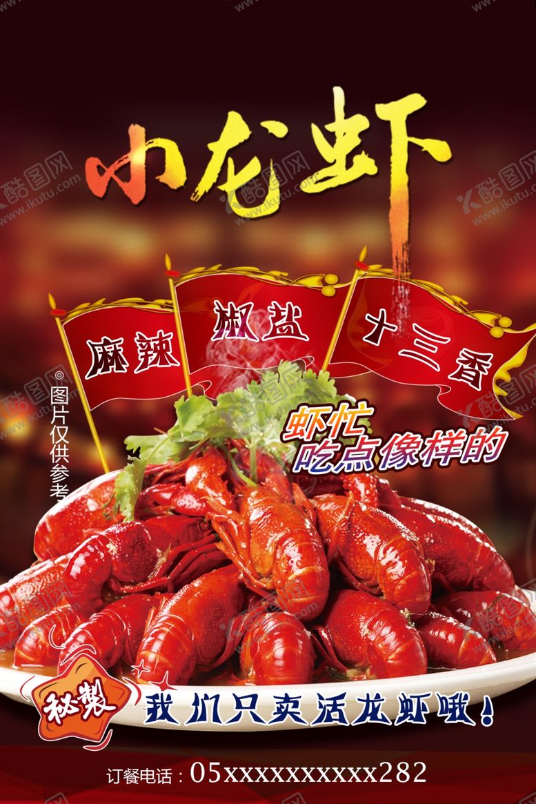 编号：83728407090427277370【酷图网】源文件下载-小龙虾