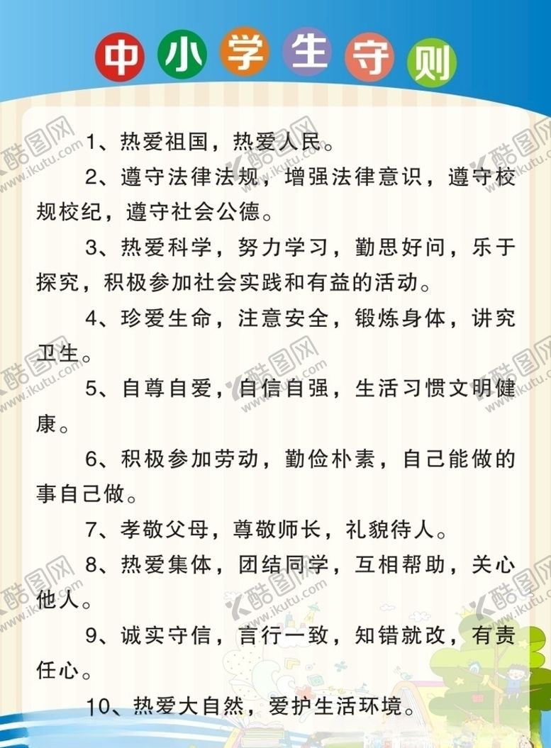 编号：18122907061830018748【酷图网】源文件下载-中小学生守则
