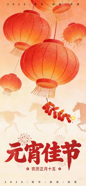 元宵佳节宣传海报