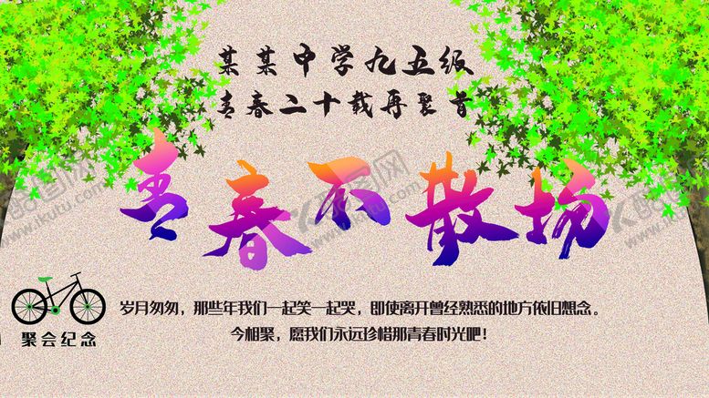 编号：16798111170454447409【酷图网】源文件下载-青春不散场