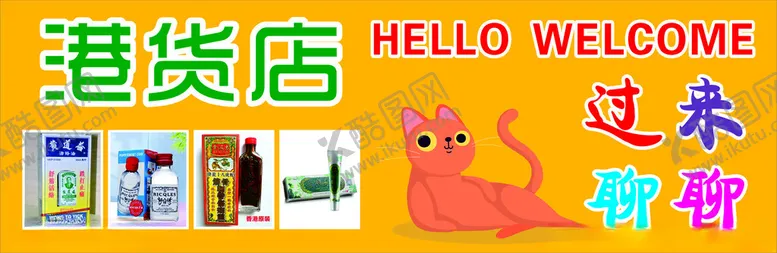 编号：22078002090530197601【酷图网】源文件下载-港货商品