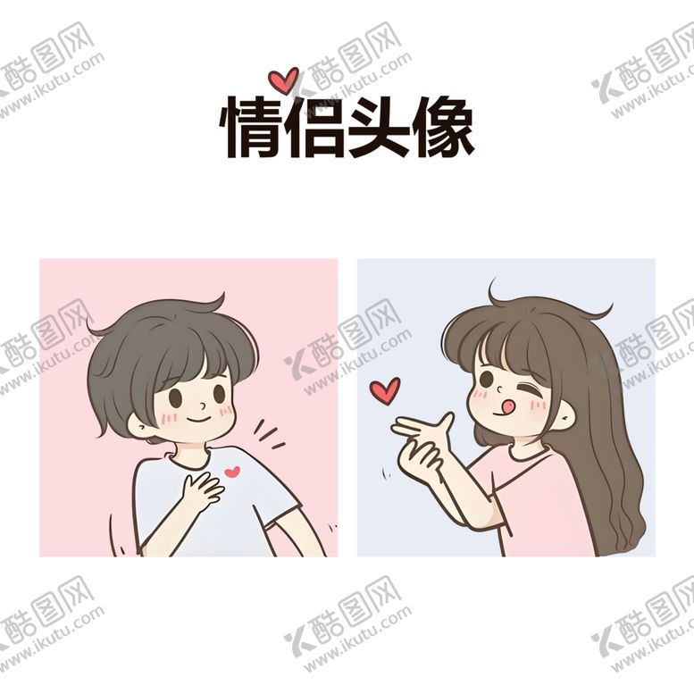 编号：19148402170143273959【酷图网】源文件下载-情侣头像