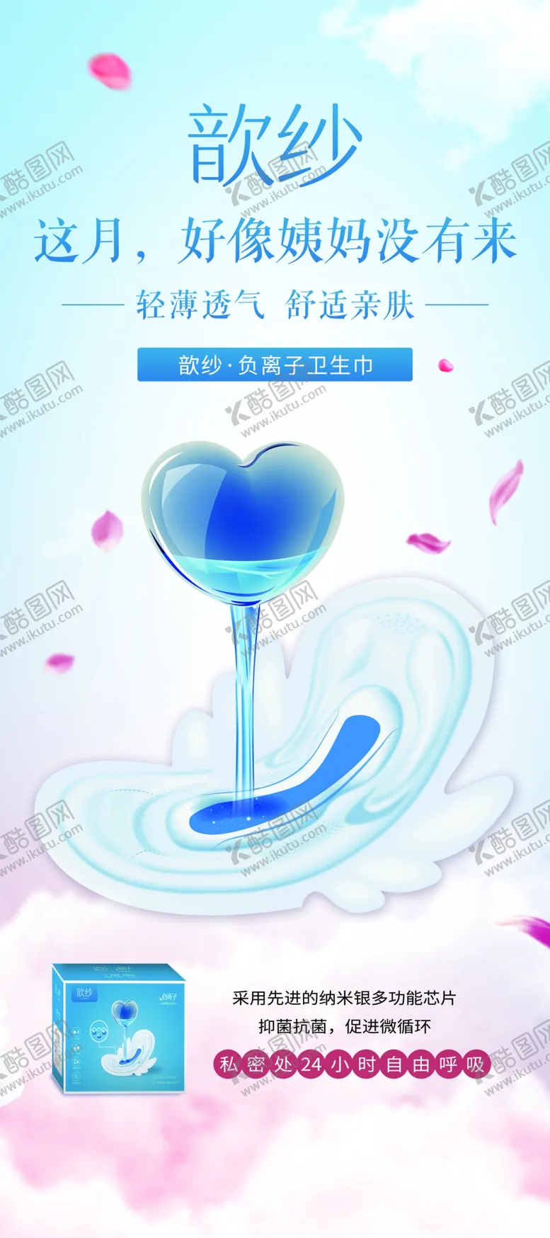 编号：37183204091320282956【酷图网】源文件下载-金丝玉帛歆纱负离子卫生巾展架