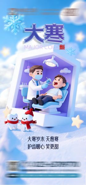 口腔大寒海报