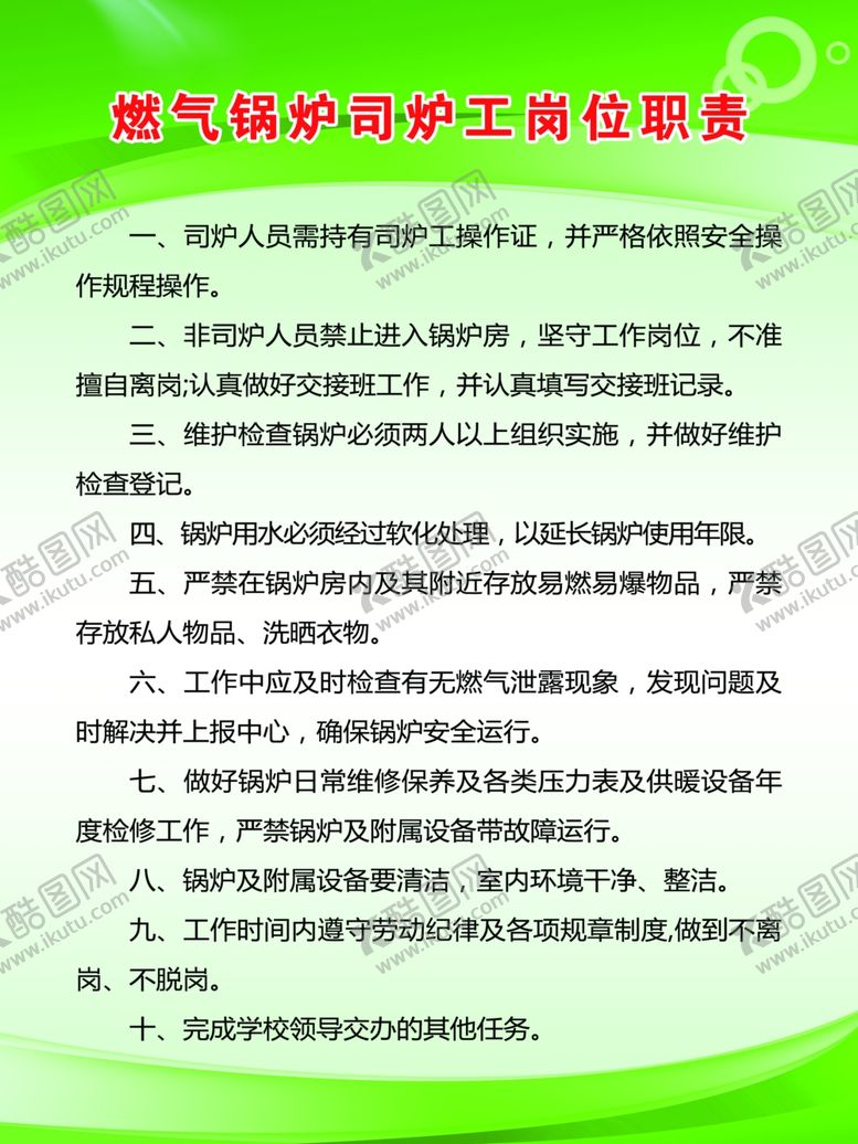 编号：84281011010050516793【酷图网】源文件下载-燃气锅炉工作职责