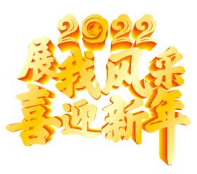 喜迎新年海报手机用