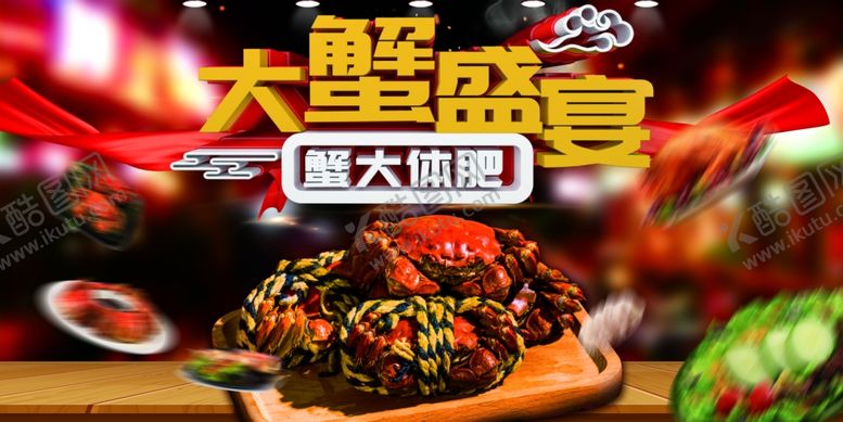 编号：49073006232214578239【酷图网】源文件下载-大闸蟹