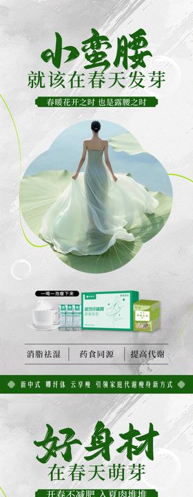 春季小蛮腰产品海报