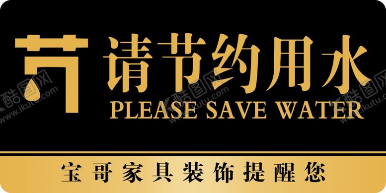 编号：84656601130911368849【酷图网】源文件下载-节约用水