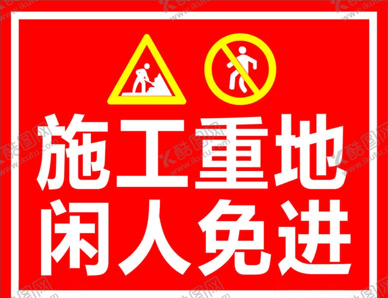 编号：26070709240917424926【酷图网】源文件下载-施工重地闲人免进