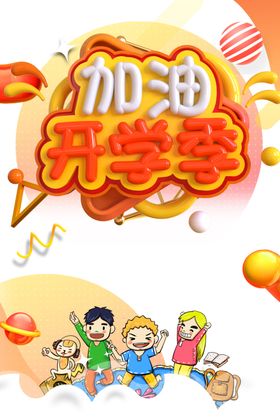 加油开学季