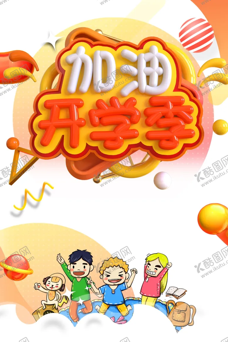 编号：26213107031616442705【酷图网】源文件下载-加油开学季
