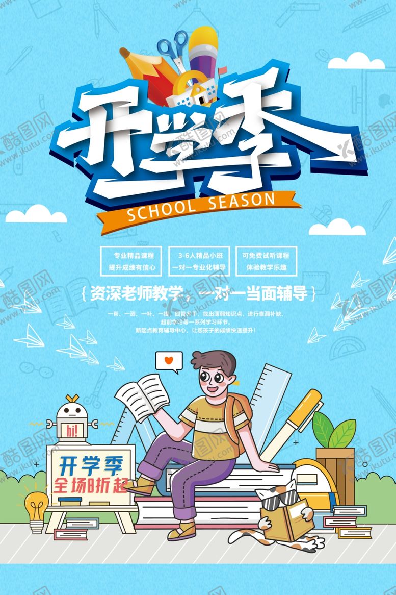 编号：85871507042016283411【酷图网】源文件下载-开学季
