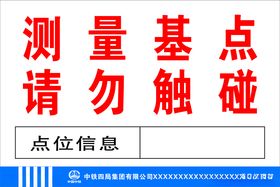 测量基点请勿触碰指示牌