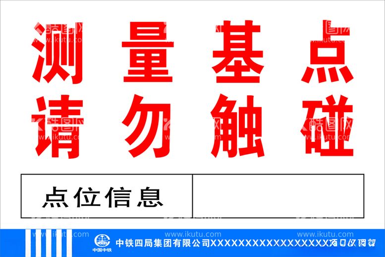 编号：82763503091909249177【酷图网】源文件下载-测量基点请勿触碰指示牌