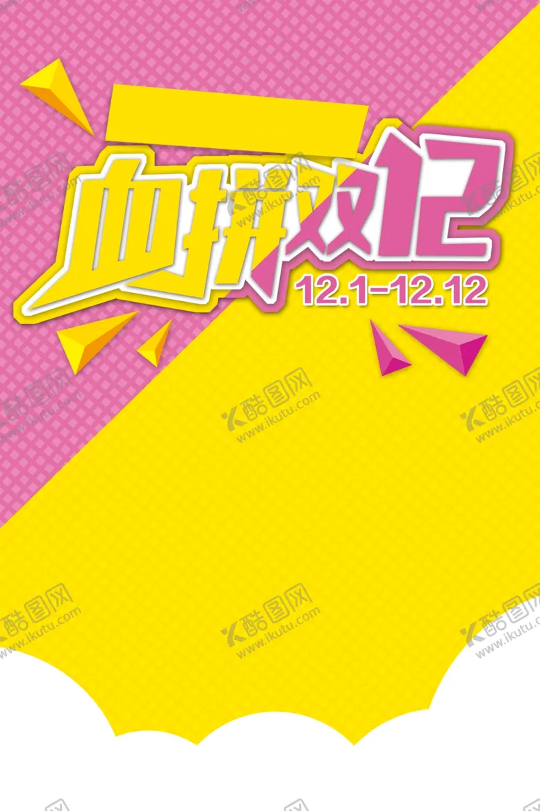 编号：89840904200113063667【酷图网】源文件下载-双12海报