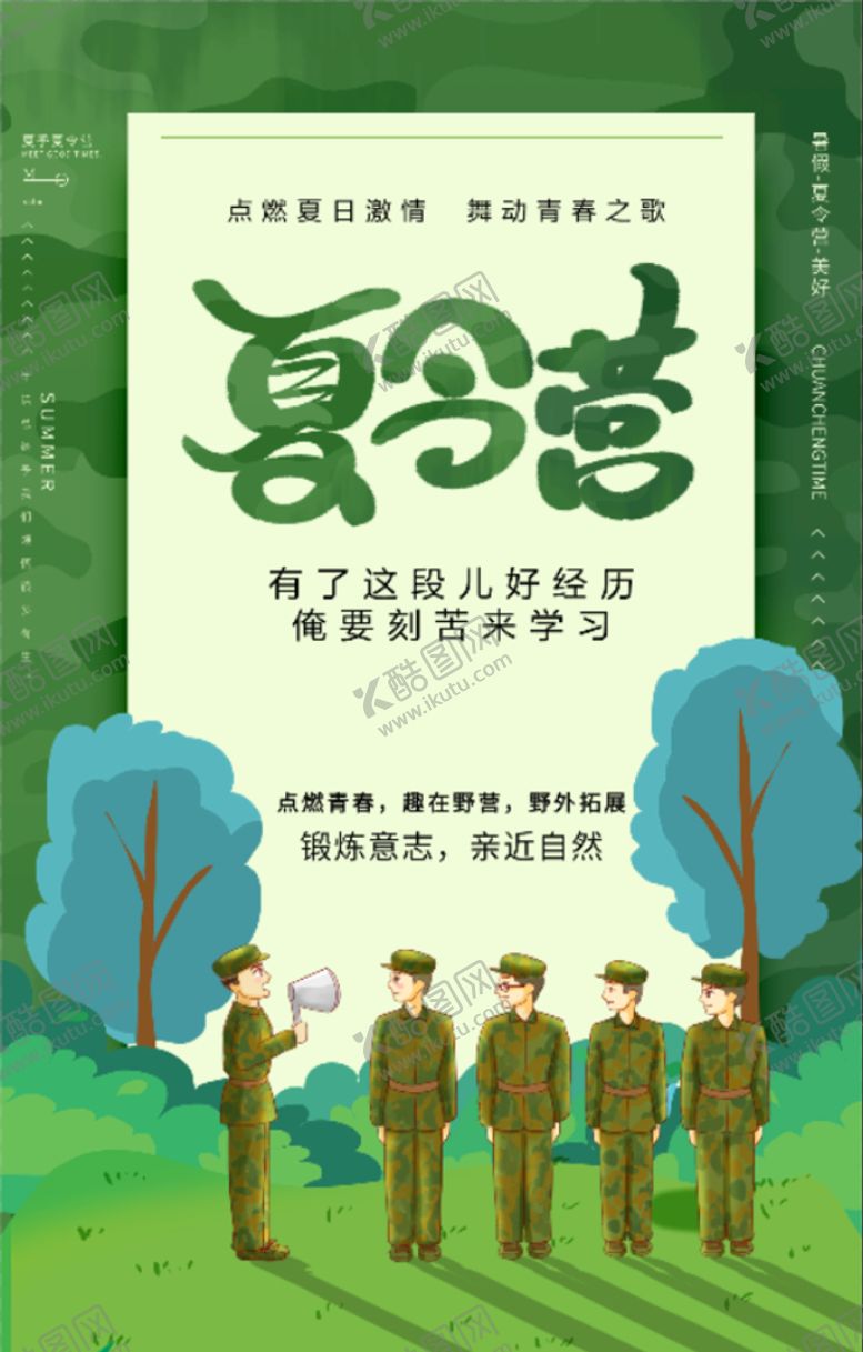 编号：15908210012041451086【酷图网】源文件下载-夏令营  夏日活动